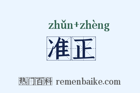 准正是什么意思的图片